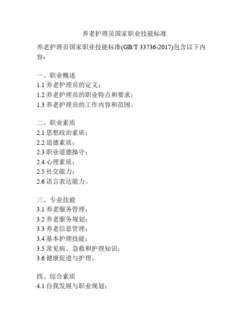 养老护理员国家职业技能标准