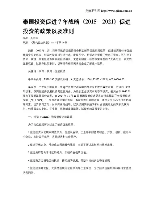 泰国投资促进7年战略(2015—2021)促进投资的政策以及准则