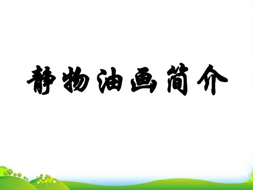 人教版六年级美术：静物油画简介-素材-课件