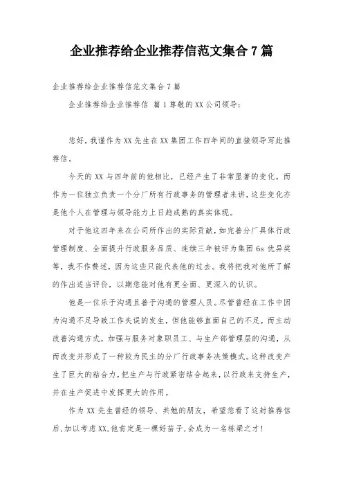 企业推荐给企业推荐信范文集合7篇