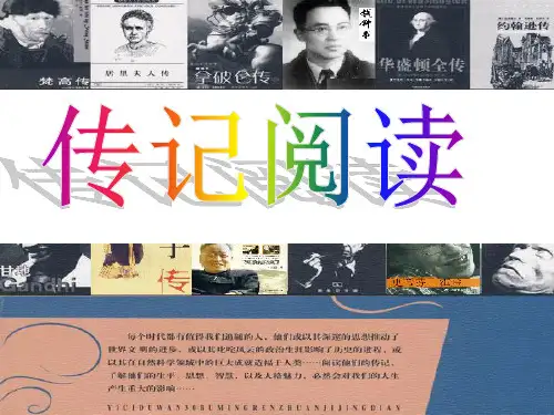高考专题复习：实用类文本阅读之传记阅读