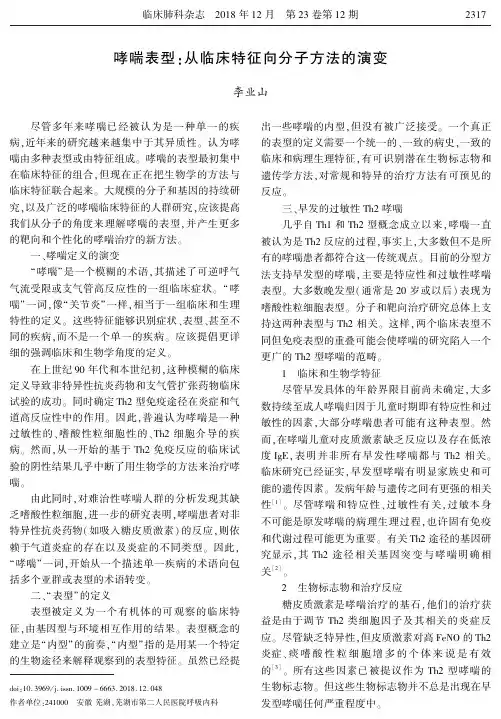 哮喘表型：从临床特征向分子方法的演变