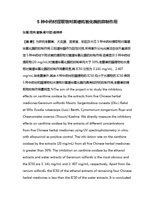 5种中药材提取物对黄嘌呤氧化酶的抑制作用
