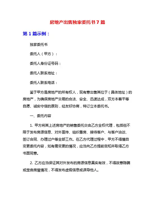 房地产出售独家委托书7篇