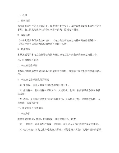 电力生产安全事故应急预案