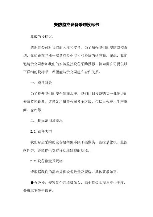 安防监控设备采购投标书