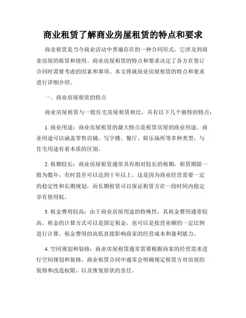 商业租赁了解商业房屋租赁的特点和要求