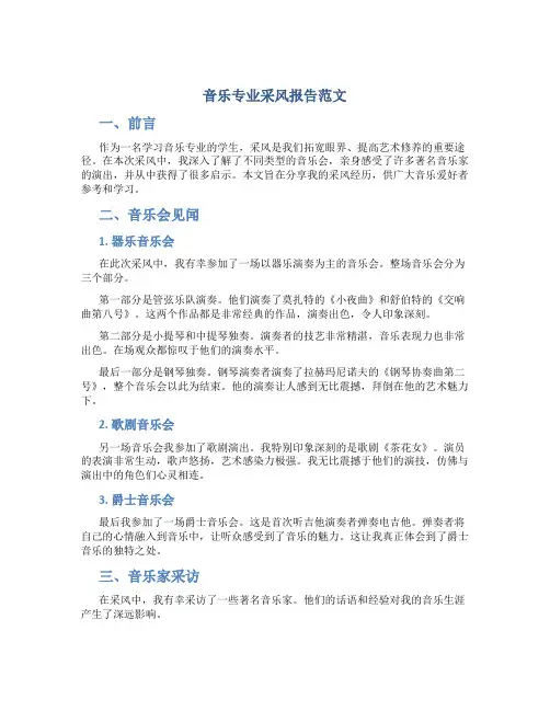 音乐专业采风报告范文