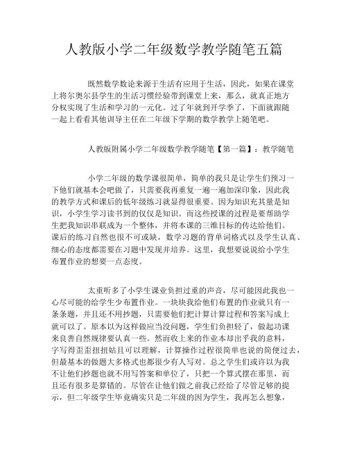 人教版小学二年级数学教学随笔五篇