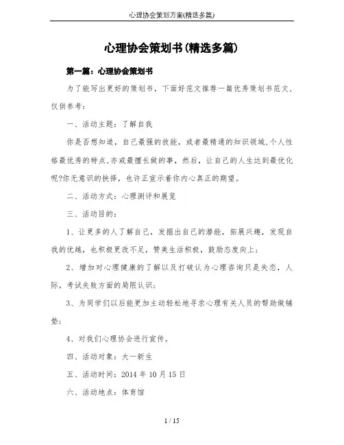 心理协会策划方案(精选多篇)