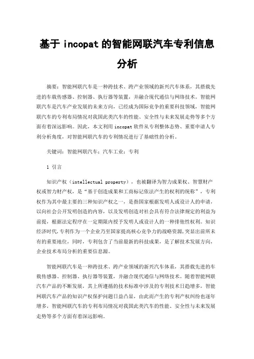 基于incopat的智能网联汽车专利信息分析