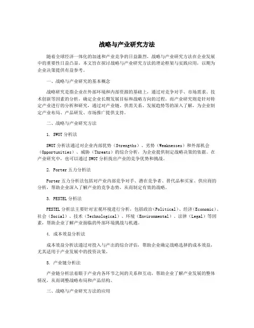 战略与产业研究方法