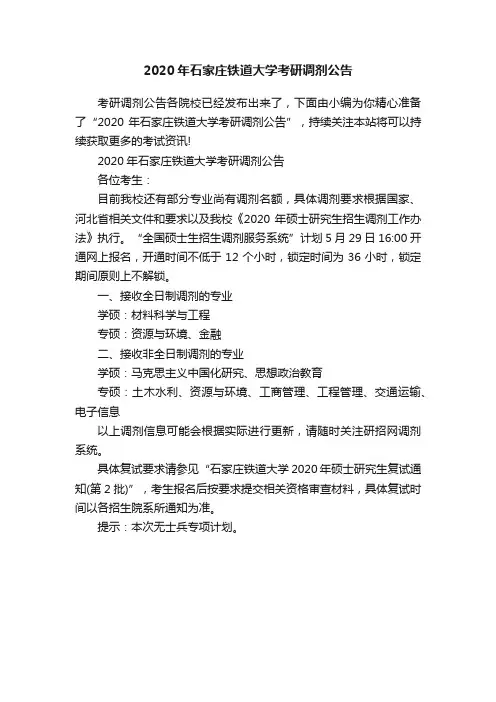2020年石家庄铁道大学考研调剂公告
