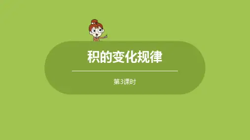苏教版小学数学 四年级下册 《第三单元 课时4 积的变化规律》教学课件PPT