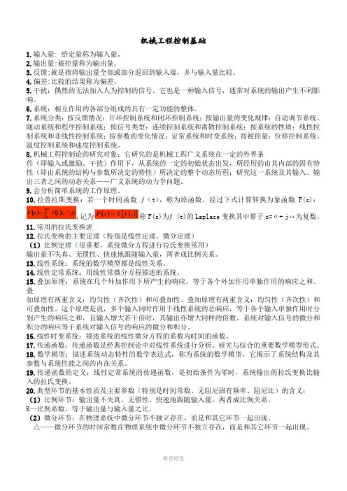 机械工程控制基础复习资料Word版