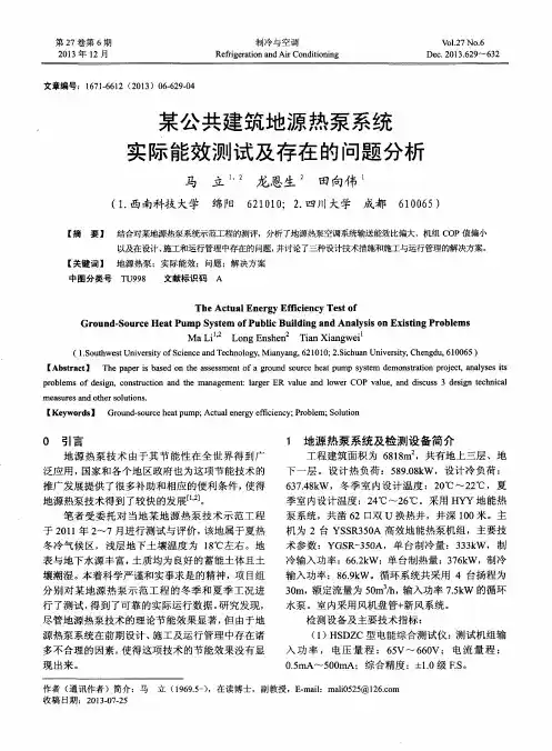 某公共建筑地源热泵系统实际能效测试及存在的问题分析