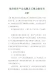 临空经济产业选择及区域功能布局分析