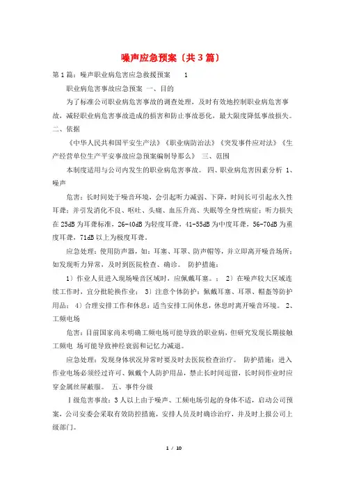 噪声应急预案(共3篇)