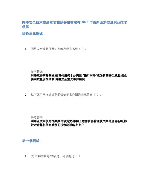 网络安全技术知到章节答案智慧树2023年山东信息职业技术学院
