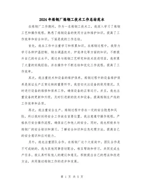 2024年炼钢厂炼钢工技术工作总结范本(二篇)
