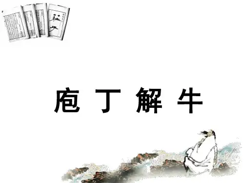 《庖丁解牛》课件 (共19张PPT)