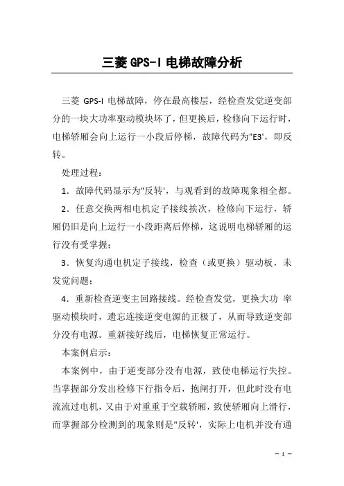三菱GPS-I电梯故障分析