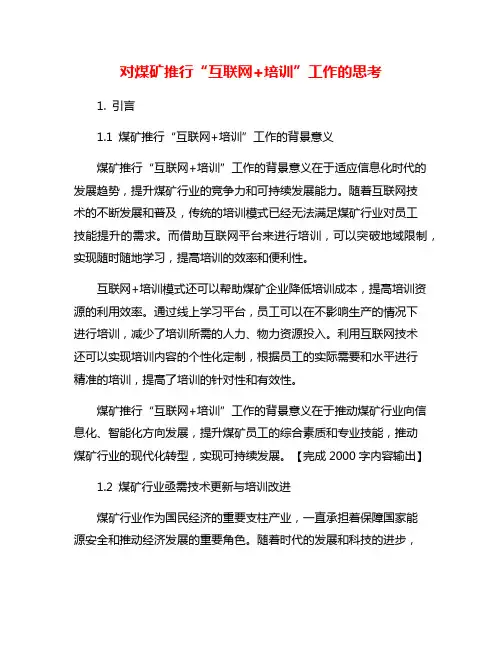 对煤矿推行“互联网+培训”工作的思考