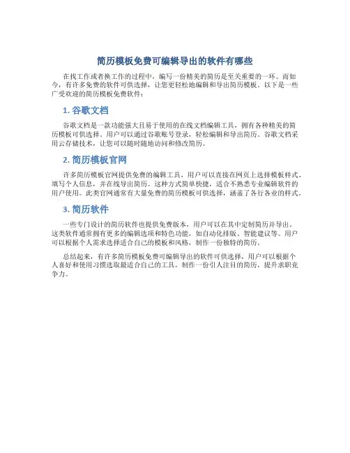 简历模板免费可编辑导出的软件有哪些