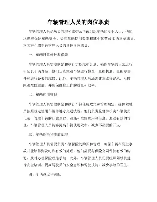 车辆管理人员的岗位职责