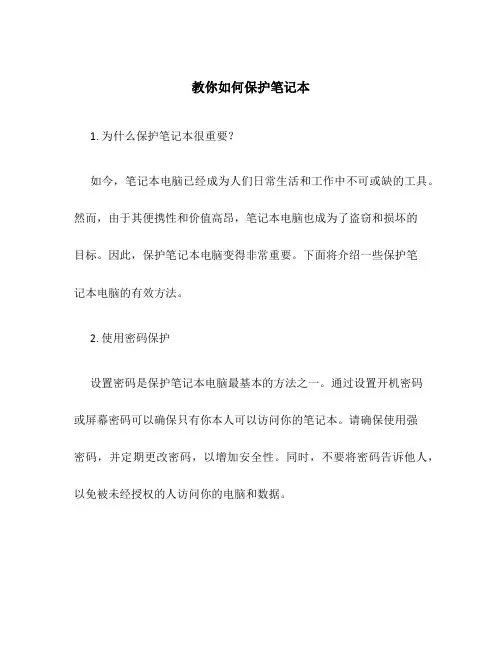 教你如何保护笔记本