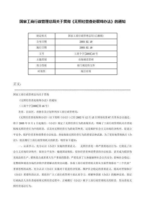 国家工商行政管理总局关于贯彻《无照经营查处取缔办法》的通知-工商个字[2003]16号