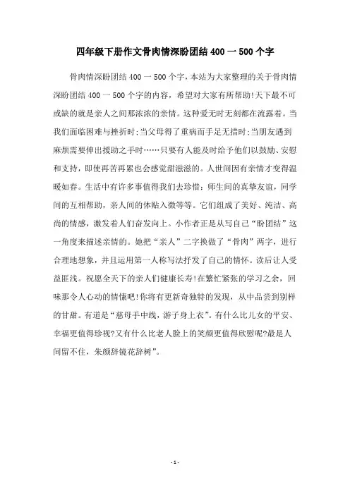 四年级下册作文骨肉情深盼团结400一500个字