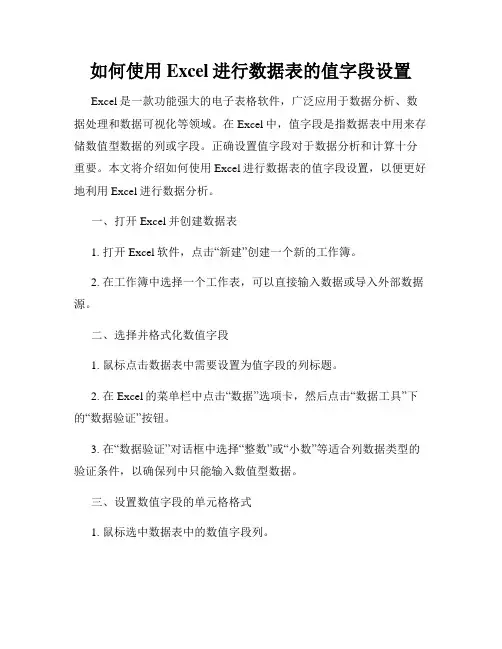 如何使用Excel进行数据表的值字段设置