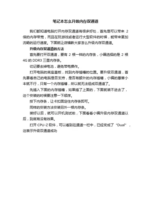 笔记本怎么升级内存双通道