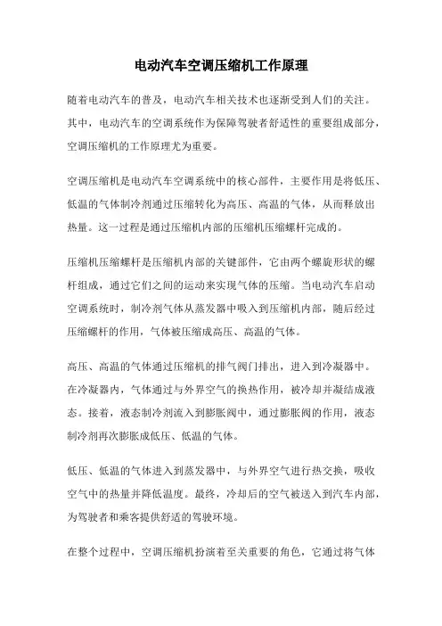 电动汽车空调压缩机工作原理