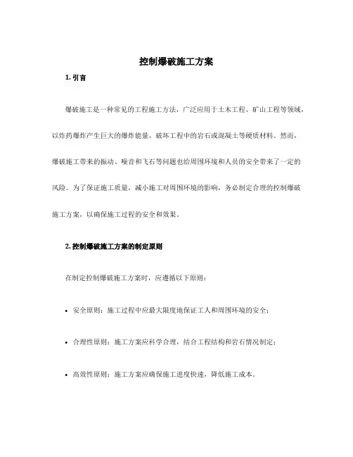 控制爆破施工方案