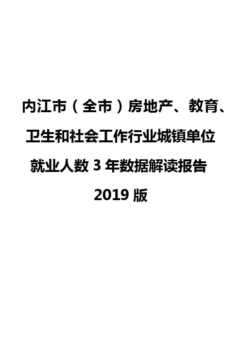 内江市(全市)房地产、教育、卫生和社会工作行业城镇单位就业人数3年数据解读报告2019版