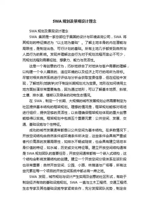 SWA规划及景观设计理念