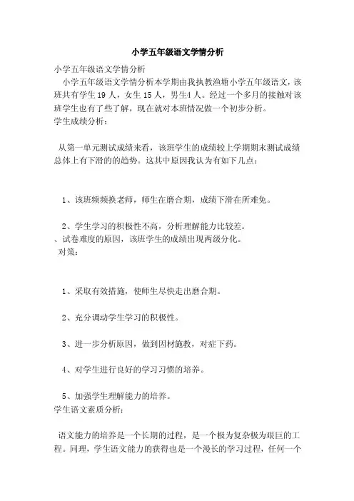 小学五年级语文学情分析（完整版）
