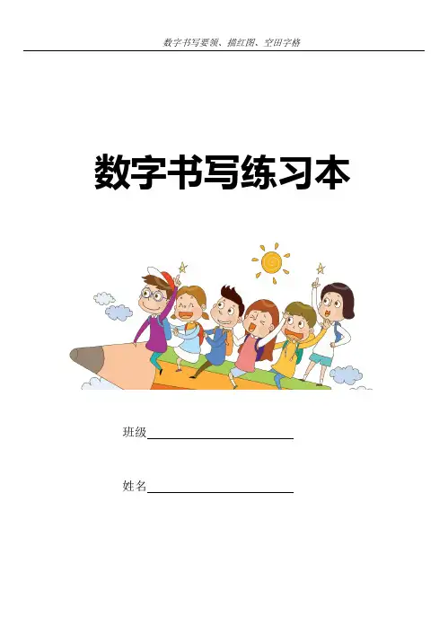 一年级数字书写练习本
