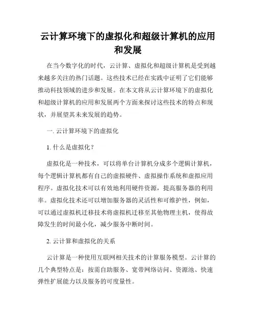云计算环境下的虚拟化和超级计算机的应用和发展