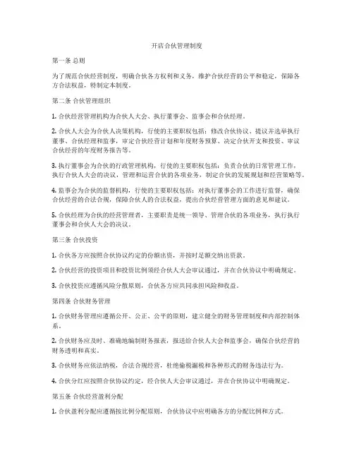 开店合伙管理制度