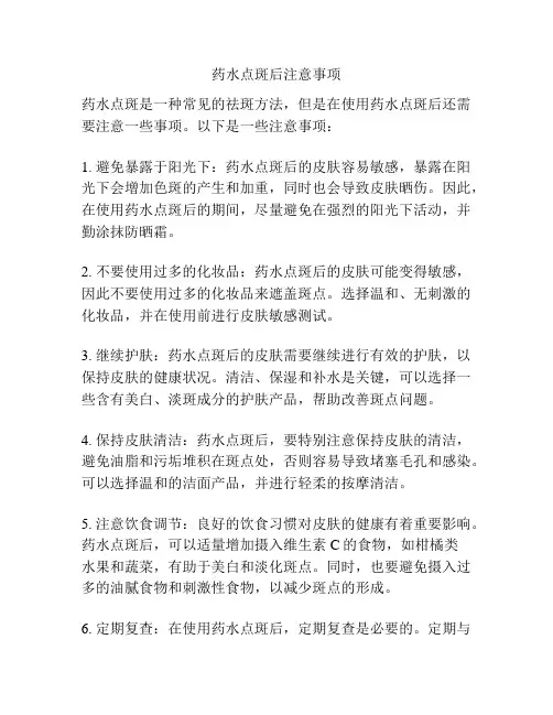 药水点斑后注意事项