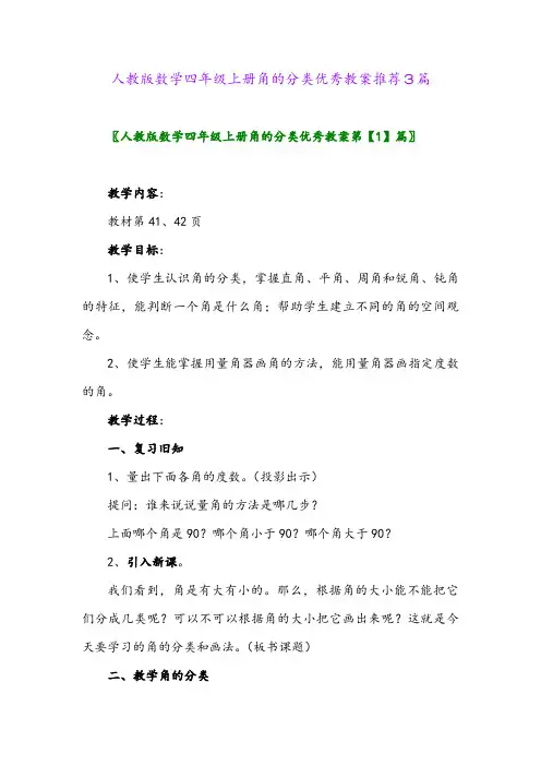 2024年人教版数学四年级上册角的分类优秀教案推荐3篇