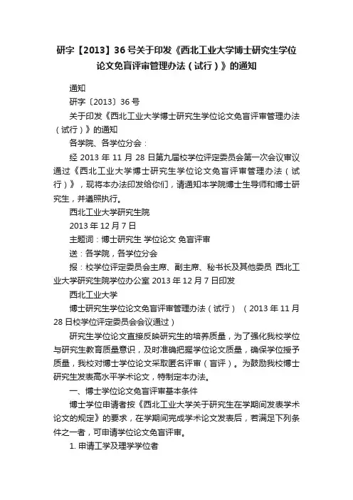 研字【2013】36号关于印发《西北工业大学博士研究生学位论文免盲评审管理办法（试行）》的通知