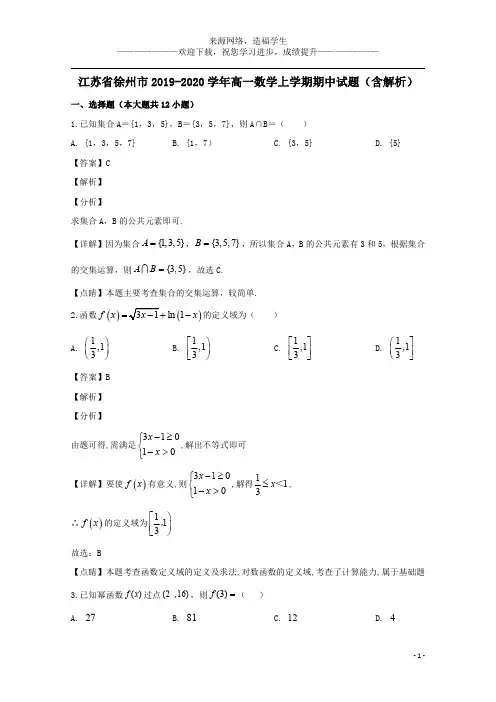 江苏省徐州市2019_2020学年高一数学上学期期中试题(含解析)