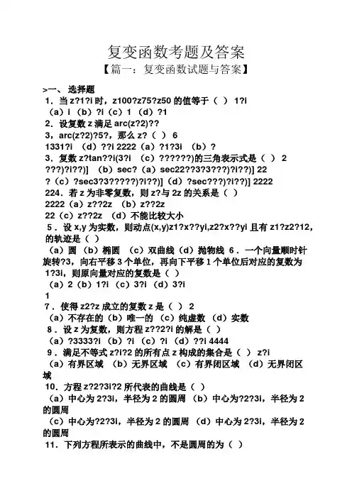 复变函数考题及答案