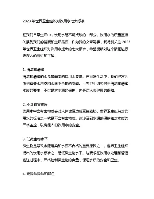 2023世界卫生组织对饮用水七大标准
