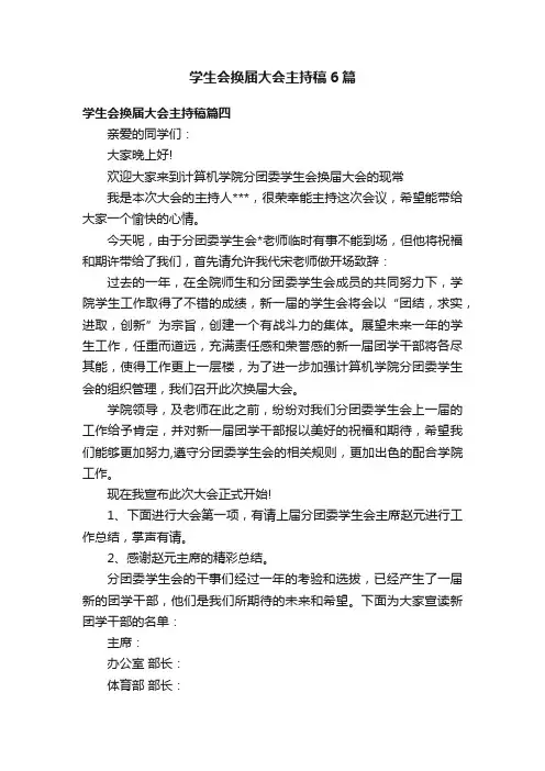 学生会换届大会主持稿6篇