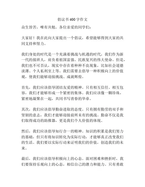 倡议书400字作文